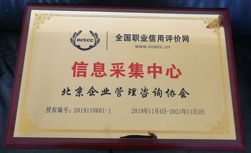 北京企业管理咨询协会获职信网授权，引领行业信息规范化采集新篇章