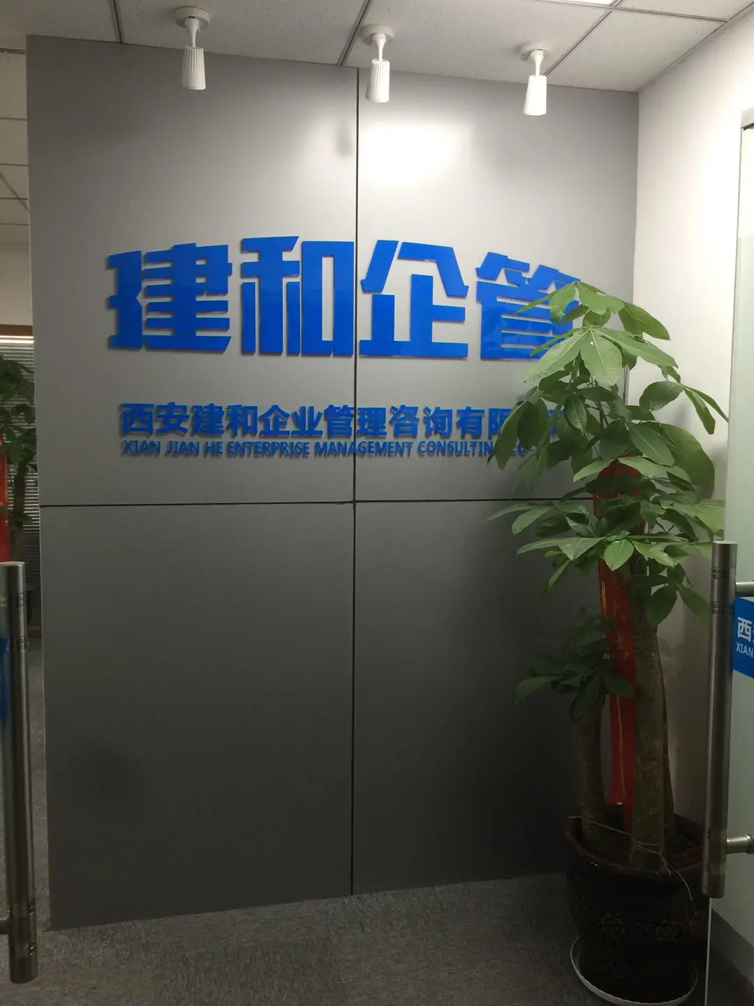 企业管理咨询 西安建和建议的艺术与科学
